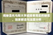 探索圣托马斯大学成绩单背后的奥秘，独家剖析与深度解读