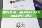 多伦多大学文凭价值揭秘，国际学历认证教你辨真伪