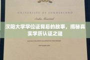 汉阳大学学位证之谜，揭开学历认证背后的不为人知真相
