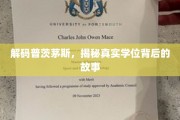 探寻普茨茅斯真容，揭开学位背后的传奇篇章