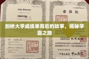 揭秘剑桥学霸的秘密，成绩单背后的非凡历程
