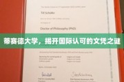 蒂赛德大学，揭秘全球认可的文凭魅力所在