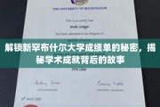 探寻新罕布什尔大学成绩单背后的学术传奇