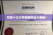 巴黎十三大学独家荣耀证书背后的秘密揭晓