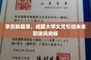 成蹊大学文凭，开启职场新里程，学历新潮流