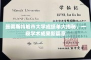 探索曼彻斯特城市大学，揭开学子辉煌成绩背后的学术奥秘