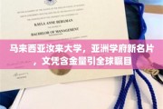 亚洲教育新星，汝来大学崛起，国际文凭闪耀全球目光