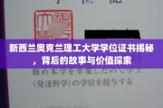解码奥克兰理工大学学位证书，价值背后的传奇历程