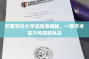 解码印第安纳大学，成绩单背后的学术辉煌与成就之光