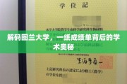 探寻图兰大学成绩单背后的学术秘境