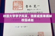 秋田学子闪耀校园，独家成绩单诠释卓越风采