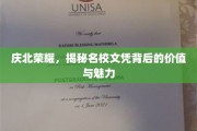 名校荣耀揭秘，庆北文凭的价值密码