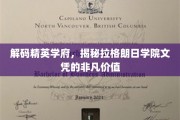 探寻精英摇篮，揭秘拉格朗日学院证书的璀璨魅力