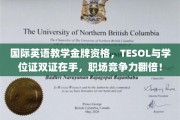 掌握国际英语教学双金标准，学位证书加持，职场晋升加速！