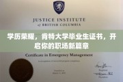 学历铸就辉煌，肯特大学证书助力职场飞跃之旅