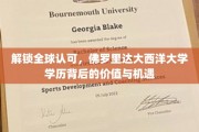 跨国通行证，探索佛罗里达大西洋大学学历的国际魅力与无限可能