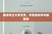 横滨市立大学文凭，铸就卓越学术新里程