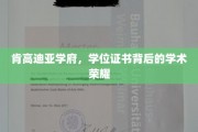 肯高迪亚学府，学位证书闪耀学术荣耀之光