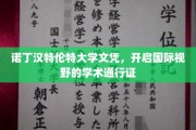 跨国学术之旅，诺丁汉特伦特文凭，开启全球视野新篇章