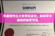 华盛顿州立大学学位证书，开启学术巅峰之旅的神秘凭证