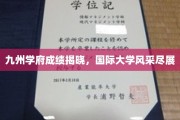 九州英才荟萃，国际学府荣耀绽放