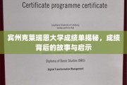 宾州克莱瑞恩大学成绩单背后的故事，探索教育启示与成长轨迹