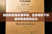 跨国视野下的商界精英摇篮，新加坡管理发展学院证书解析