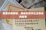 伯明翰名校学位证之谜，探寻伯明翰城下的学术传奇