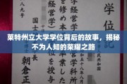 莱特州立大学学位背后的故事，揭秘不为人知的荣耀之路