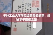 探寻千叶工业大学学位证的荣耀足迹，学子荣耀背后的不凡历程