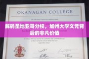 探寻加州大学圣地亚哥分校，文凭背后的独特魅力与无限可能