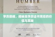 学历巅峰，揭秘高学历证书背后的价值与奥秘