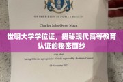 揭开世明大学学位证背后的现代教育认证奥秘