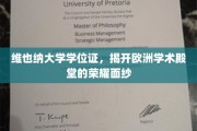 探索维也纳大学，学位证书映照下的欧洲学术明珠光彩