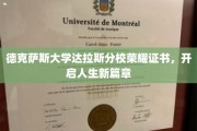 德克萨斯大学达拉斯分校荣耀证书，见证人生新里程的璀璨启航