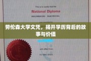 劳伦森文凭探秘，学历背后的传奇与深层价值