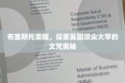 解码布里斯托荣耀，揭秘英国顶尖大学文凭的秘密力量