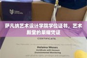 艺术之翼，萨凡纳艺术设计学院学位证书，彰显荣耀的创意通行证
