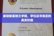 探秘新英格兰学院，学位证书的隐性价值大揭秘