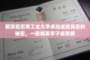 揭秘慕尼黑工业大学学霸风云录，揭秘卓越成绩背后的神秘力量