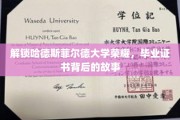 探寻哈德斯菲尔德大学辉煌足迹，毕业证书背后的传奇历程