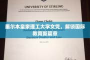跨越墨尔本，皇家理工大学文凭开启全球教育新纪元