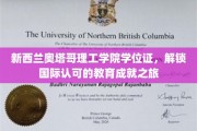 奥塔哥理工学院荣耀通行证，开启全球认可的学术之旅