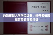 约翰布朗大学荣耀证照揭秘，名校背后的非凡证书故事