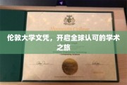 伦敦大学文凭，迈向国际认可的学术殿堂之旅