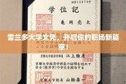 雪兰多大学文凭，开启你的职场新篇章！