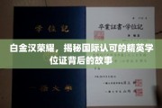 白金汉荣耀之谜，探寻国际精英学位证的尊贵历程