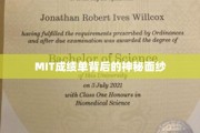 解码MIT卓越成绩单，揭开学术精英背后的神秘力量