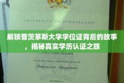 探寻普茨茅斯大学学位证的秘密，一场真实学历认证的深度揭秘之旅