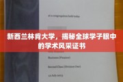 探寻新西兰林肯大学，全球学子眼中的学术魅力证书风采